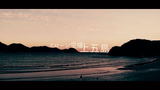 【Drone Japan】4K  五島　ドローン空撮　Mavic Air