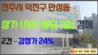 만성동 1층 코너 상가 5차 경매(법원 160m거리) 2025. 01. 20. 전주법원 2023타경5637 / 전용면적 14평 2개 / 경락잔금대출 권리분석 입찰대행 명도 이전