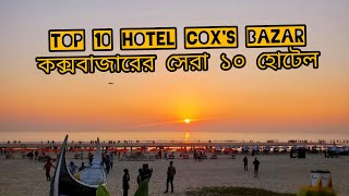 Top 10 Hotel at Cox's Bazar  -  কক্সবাজারের সেরা ১০ টি হোটেল #কক্সবাজার #Top10HotelCoxsBazar #hotel