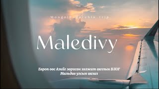 Trip to MALEDIVY (Европ оос Азийг зорисон аялал 2025)