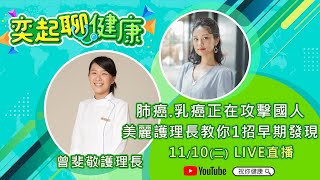 【奕起聊健康】肺癌.乳癌正在攻擊國人 美麗護理長教你這1招早期發現｜三立新聞網 SETN.com