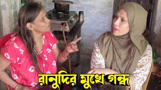 রানুদির মুখে গন্ধ কাহিনী 😂😂 | Part - 2 #ranumondal #ranu #commentreview #bengalifunnyvideo #funny