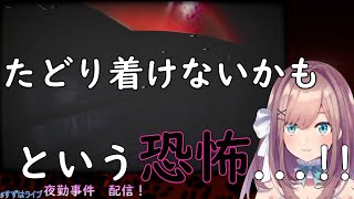 バイト先に行くのに何故か遭難し本編とは関係ないところで恐怖を感じる鈴原るる【夜勤事件】