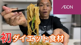 【ダイエット】AEONで見つけたお勧め食材たちのご紹介🍝🥣