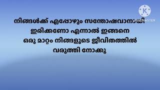 നിങ്ങൾക്ക് എപ്പോഴും സന്തോഷവാനായി ഇരിക്കണോ എന്നാൽ ഇങ്ങനെ ഒരു മാറ്റം നിങ്ങളുടെ ജീവിതത്തിൽ വരുത്തൂ