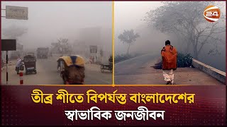 কনকনে শীতে বিপর্যস্ত জনজীবন | Winter Update | Channel 24