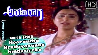 Ananthnag Songs | Hoovantha Hrudayavannu hinduvireke Song | Aruna Raaga Kannada Movie