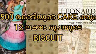 500 കോടി രൂപയുടെ CAKEകും, 12 ലക്ഷം രൂപയുടെ BISCUITകും, 230 കോടിയുടെ BOOKകും..