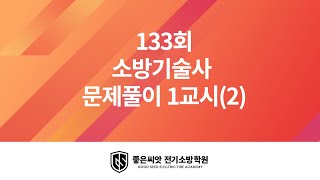 133회 소방기술사 문제풀이 1교시(2)_좋은씨앗 전기소방학원 송정훈 교수