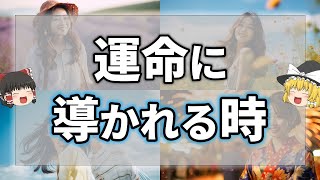 【ゆっくり解説】実はこの現象は運命が導いてくれている貴重なサイン9選