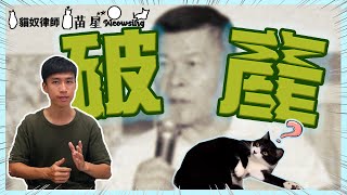 澎恰恰破產，債務就一筆勾銷了嗎？為何有人破產了還是比你有錢！？ | 貓奴律師