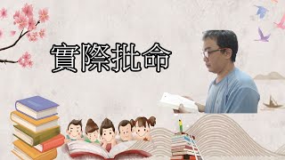 八字命理：實際批命