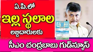 ఏపీలో మూడు సెంట్లు రెండు సెంట్లు కు మార్గదర్శకాలు జారీ 3 cents of house sites guidelines.