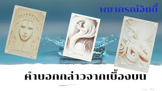 Pick a card สิ่งศักดิ์สิทธิ์ EP 16 : คำบอกกล่าวจากเบื้องบน / เบื้องบนต้องการที่จะบอกเล่าอะไรกับคุณ