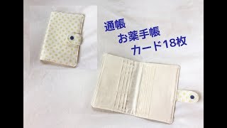 お薬手帳・通帳・カード入れケースの作り方（スナップボタン使用） card case