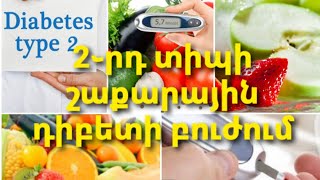 2֊րդ տիպի շաքարային դիաբետի արդյունավետ բնական մեթոդներ💯💯💯