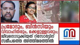 റിസോര്‍ട്ടിന് സമീപം ജീവനൊടുക്കിയ പ്രമോദും, ബിന്‍സിയും വിവാഹിതരും, മക്കളുള്ളവരും I  wayanad-resort