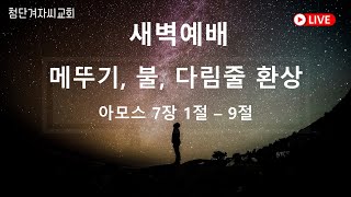 첨단겨자씨교회 새벽기도회 (12/12)- 문영원 목사