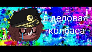 •Я деловая колбаса•МЕМЕ•Countryhunans• 3Reich•