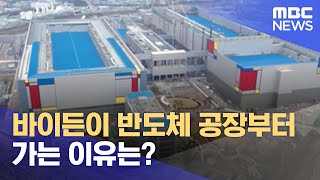 바이든이 반도체 공장부터 가는 이유는? (2022.05.20/뉴스투데이/MBC)