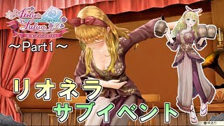 「リオネラ」サブイベントまとめ～part1～【ルルアのアトリエ ～アーランドの錬金術士4～】