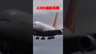 アシアナ航空 仁川/成田AirbusA380 運航再開へ #shorts #kusuyama100