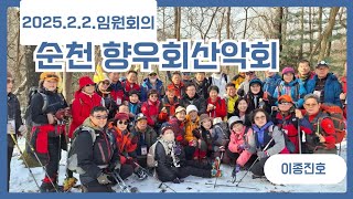 재경순천향우회산악회 임원회의 #2025.2.2. # 서울정육식당 2층 # 이종진 회장