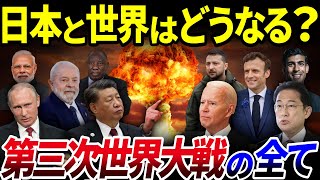 【総集編】日本はどうなる？来るべき「第3次世界大戦」の全てを解説【ゆっくり解説】【睡眠用】【作業用】