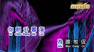 莊學忠 《 問斜陽 》KTV 伴奏 no vocal 無人聲 music 純音樂 karaoke 卡拉OK 伴唱庄学忠 《 问斜阳 》