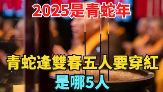 2025是青蛇年，老人說：“青蛇逢雙春，五人要穿紅”，是哪5人？【緣覺】#俗語#爲人處世#國學#傳統文化#阿南德#生肖#預言