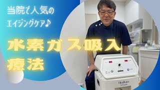 当院で人気のエイジングケア♪ 『水素ガス吸入療法』