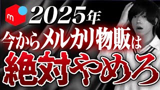 【悲報】メルカリ物販終了。2025年副業にするのは絶対やめろ