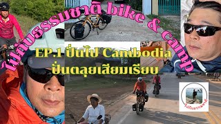 ปั่นไป Cambodia ปั่นตลุย เสียมเรียบ