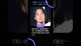 ひろゆきが語る“見捨てられた世代”！就職氷河期の現実とは？　#ひろゆき #就職氷河期 #ロスジェネ #社会問題 #shorts #escort #shrots