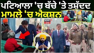 Patiala News | ਪਟਿਆਲਾ 'ਚ ਬੱਚੇ 'ਤੇ ਤਸ਼ੱਦਦ ਮਾਮਲੇ 'ਚ ਐਕਸ਼ਨ | Breaking News | Punjab News | News18 Punjab