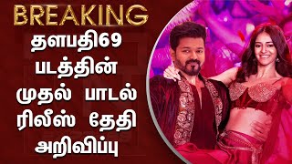 தளபதி69 படத்தின் முதல் பாடல் ரிலீஸ் தேதி அறிவிப்பு – Thalapathy69 First Single Updates | Aniruth