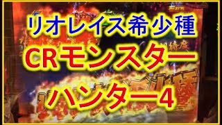 【vsリオレイス希少種大狩猟モード討伐完了MAX2025発】CRモンスターハンター4