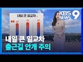 [날씨] 내일(11일) 큰 일교차…출근길 안개 주의 / KBS  2024.10.10.