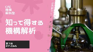 【CAE機構解析塾】知って得する機構解析 第3話「ボディを知る」