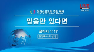 2020. 10. 4. 주일예배(3부)