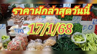 ราคาผักวันนี้ 17/1/68 อับเดตจากเว็บไซต์ตลาดสี่มุมเมือง