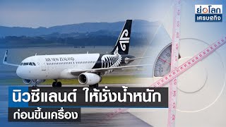 นิวซีแลนด์ ให้ชั่งน้ำหนักก่อนขึ้นเครื่อง | ย่อโลกเศรษฐกิจ 2 มิ.ย.66