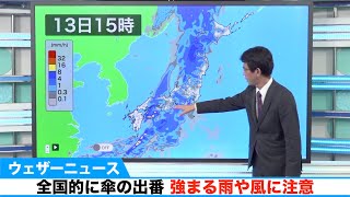 全国的に傘の出番 強まる雨や風に注意