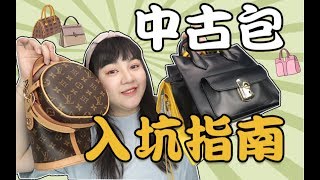 花1000块买大牌包？中古包入坑指南！