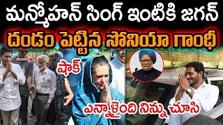 Sonia Gandhi Shock | YS Jagan Goes To Manmohan Singh House : Varadhi News