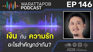 เงินกับความรัก อะไรสําคัญกว่ากัน | WARATTAPOB PODCAST EP.146 ไทย