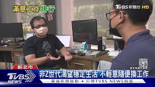 想不到吧! 最滿意工作排行 Z世代的首選是這個...｜十點不一樣20220920