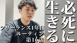 【Vlog】社会人3年目でフリーランスになった元会社員のルーティン | 仕事！ 勉強！ 全部楽しむ！ 第16話