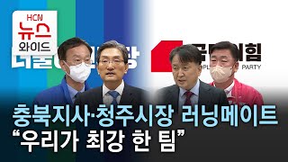 충북지사·청주시장 러닝메이트 “우리가 최강 한 팀” /HCN충북방송