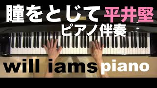 瞳をとじて/ 平井堅   カラオケ  ピアノ  伴奏  〜世界の中心で愛を叫ぶ〜主題歌